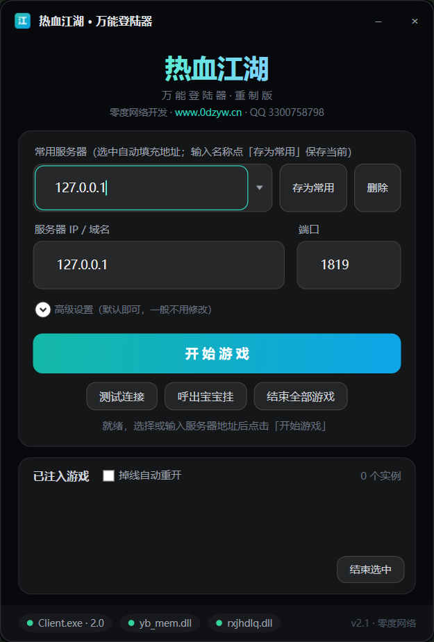 热血江湖万能登陆器·重制版发布：2.0/3.0/5.0/8.0全版本通用-零度资源网